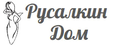 Русалкин Дом Русалкин Дом