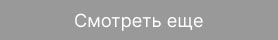 Смотреть ещё