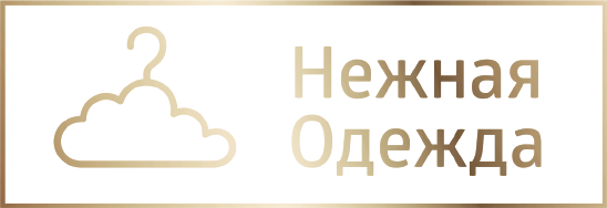 Нежная одежда