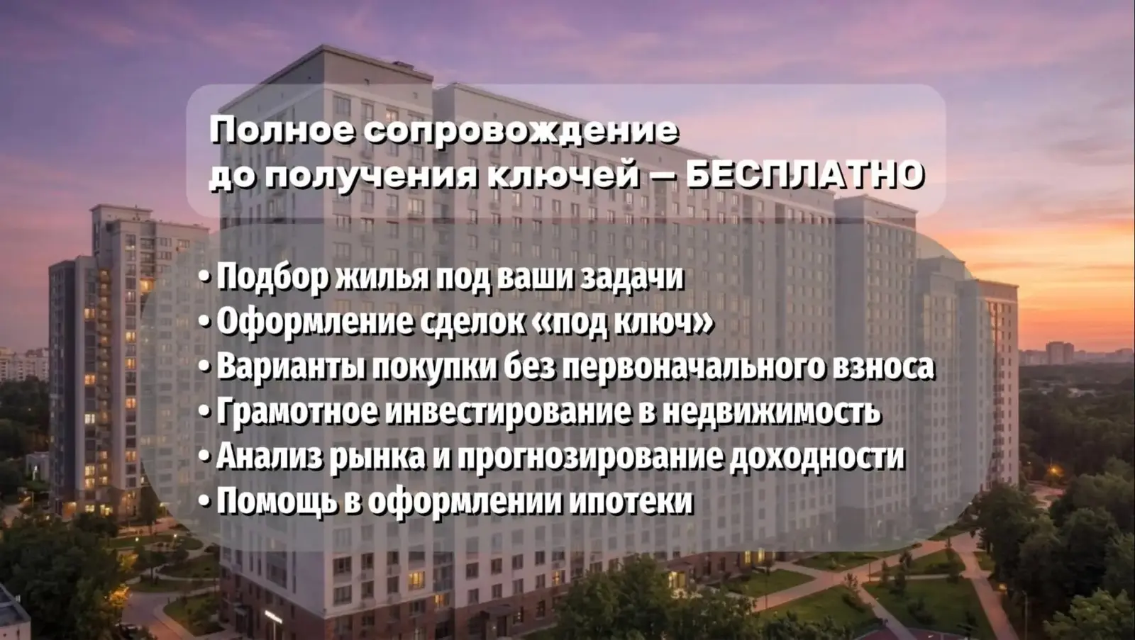 Подбор квартиры и сопровождение ипотеки