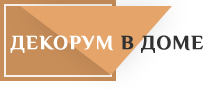 Декорум в доме