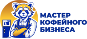 Мастер кофейного бизнеса
