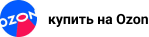 купить на Ozon