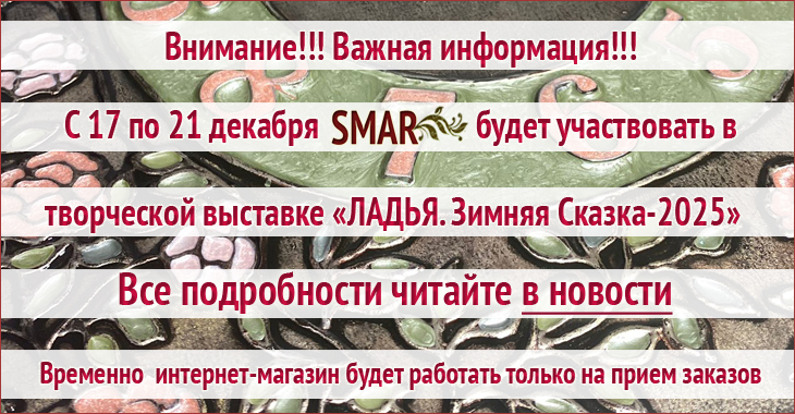 SMAR | СВЕТЛАНА МАРТЫНОВА | Интернет-магазин авторских работ и материалов