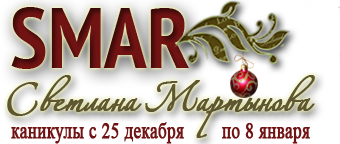 SMAR | СВЕТЛАНА МАРТЫНОВА | Интернет-магазин авторских работ и материалов