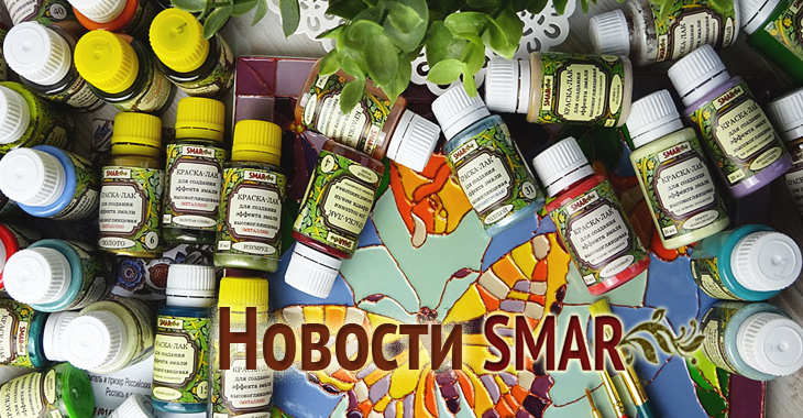 SMAR | СВЕТЛАНА МАРТЫНОВА | Интернет-магазин авторских работ и материалов