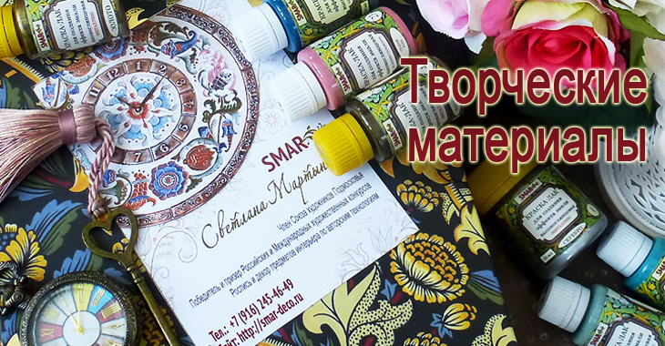 SMAR | СВЕТЛАНА МАРТЫНОВА | Интернет-магазин авторских работ и материалов