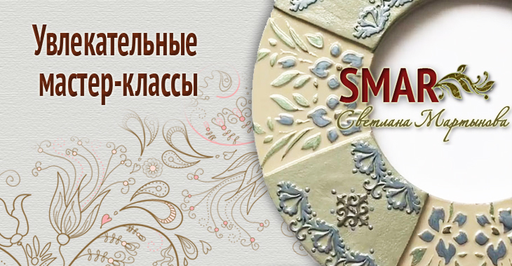 SMAR | СВЕТЛАНА МАРТЫНОВА | Интернет-магазин авторских работ и материалов
