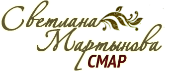SMAR | СВЕТЛАНА МАРТЫНОВА | Интернет-магазин авторских работ и материалов