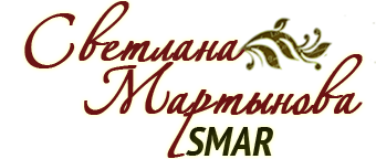 SMAR | СВЕТЛАНА МАРТЫНОВА | Интернет-магазин авторских работ и материалов