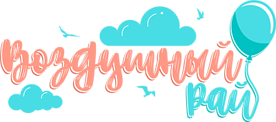 Воздушный рай