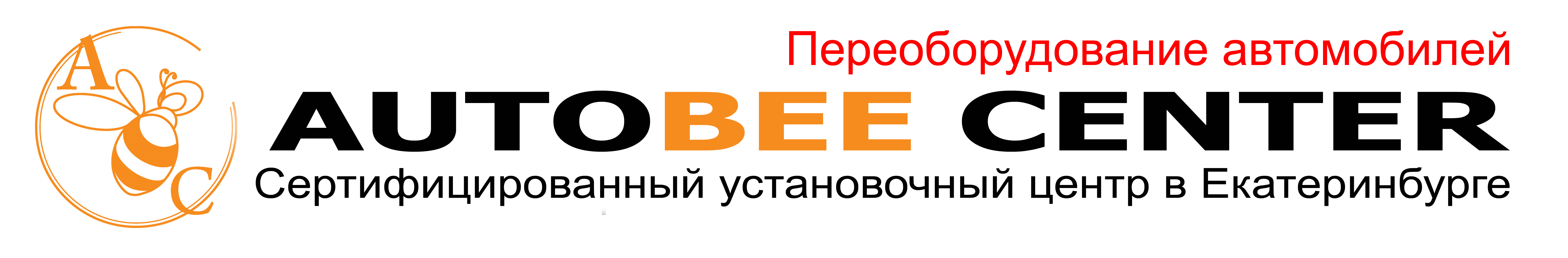 Установочный AutoBee Center Гарантия до 3х лет