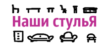 Наши Стулья - интернет-магазин мебели по привлекательной цене
