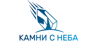 Камни с неба