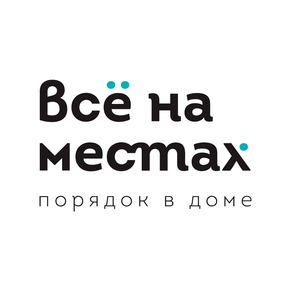 Всё на местах