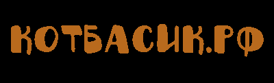 КОТ БАСИК.РФ