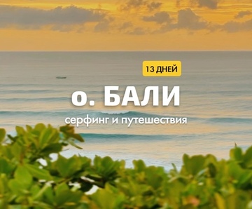 Бали × 13 дней