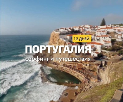 Португалия × 12 дней