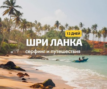Шри Ланка × 13 дней