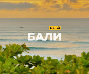 Бали × 13 дней