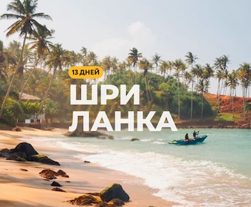 Шри Ланка × 13 дней