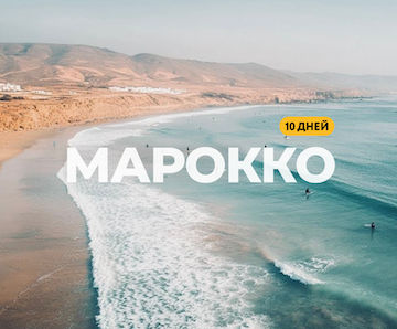 Марокко × 10 дней