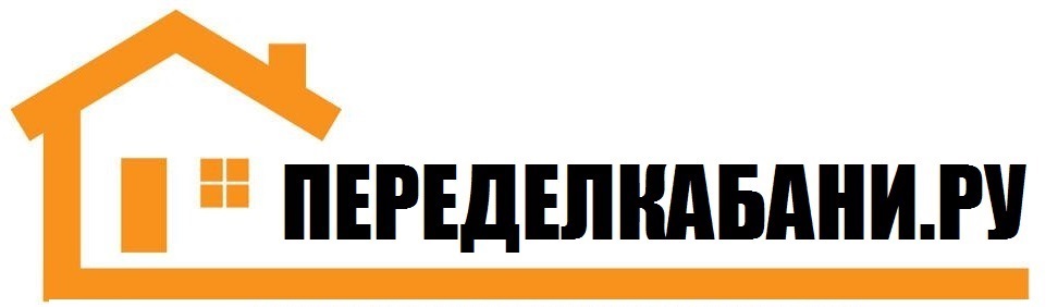 ПЕРЕДЕЛКАБАНИ.РУ