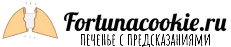 fortunacookie.ru