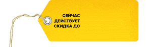 Сейчас действует скидка