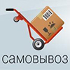 самовывоз
