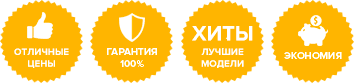 Лучшая цена, гарантия 100%, лидер на рынке, экономия