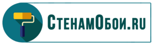 Обои под покраску || СтенамОбои.ru