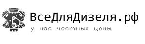 ВСЕ ДЛЯ ДИЗЕЛЯ