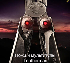 Ножи и мультитулы Leatherman