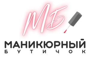 Маникюрный Бутичок