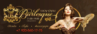 Шоу-рум Бурлеск