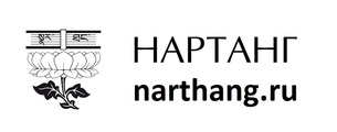 Нартанг —  магазин буддийских книг и старейшее буддийское издательство России