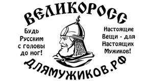 Одежда отечественного производства ВЕЛИКОРОСС
