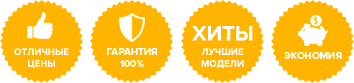 Лучшая цена, гарантия 100%, лидер на рынке, экономия