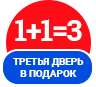 2+1 третья дверь в подарок!