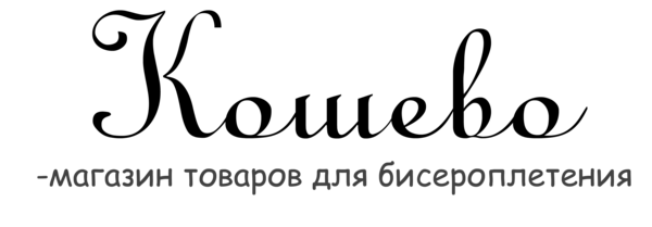 Товары для бисероплетения