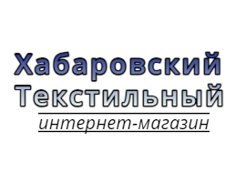 Хабаровский Текстильный интернет-магазин