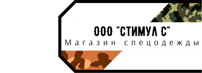 ООО "Стимул С" магазин спецодежды