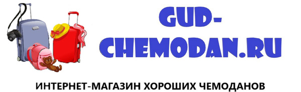 Gud-chemodan.ru- интернет магазин хороших чемоданов