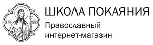 Школа покаяния.         О пути ко спасению