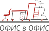 Офис в Офис