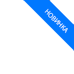 Новинка