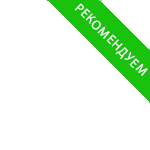 Рекомендуем