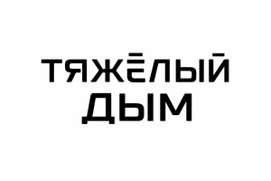 Купить генератор тяжелого дыма