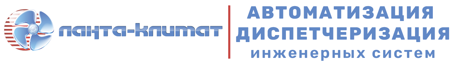 ЛАНТА-КЛИМАТ - Автоматизация инженерных систем